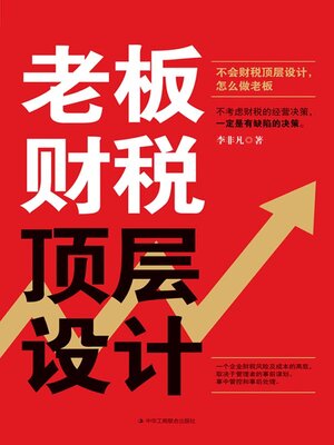 cover image of 老板财税顶层设计
